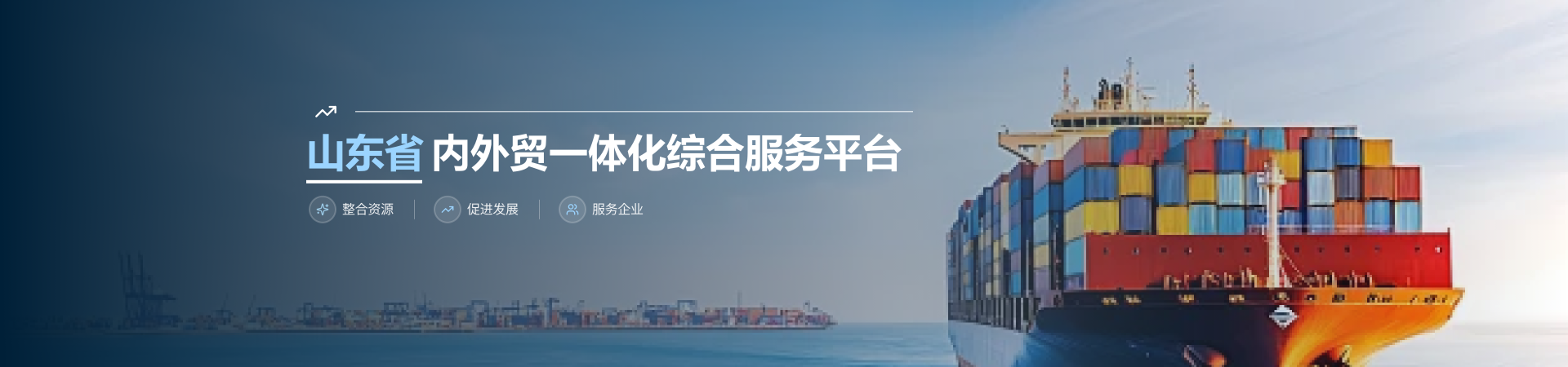 山东省内外贸一体化综合服务平台