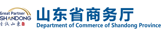 山东省商务厅