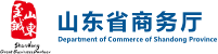 山东省商务厅