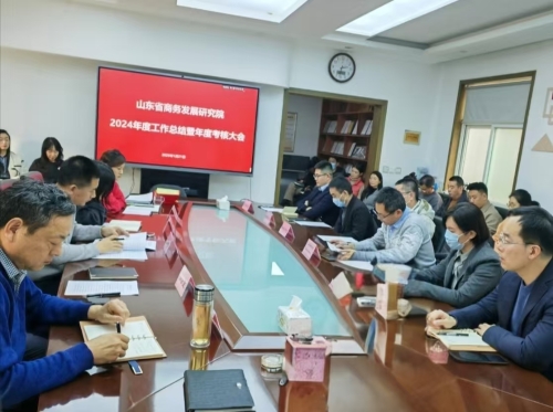 山东省商务发展研究院召开2024年度总结暨年度考核大会