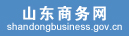 山东商务网
