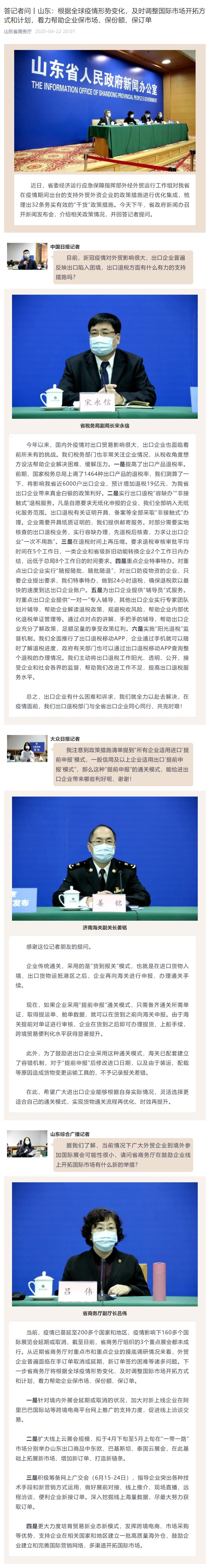 山东省商务厅 新闻发布会 答记者问丨山东:根据全球疫情形势变化,及时调整国际市场开拓方式和计划,着力帮助企业保市场、保份额、保订单