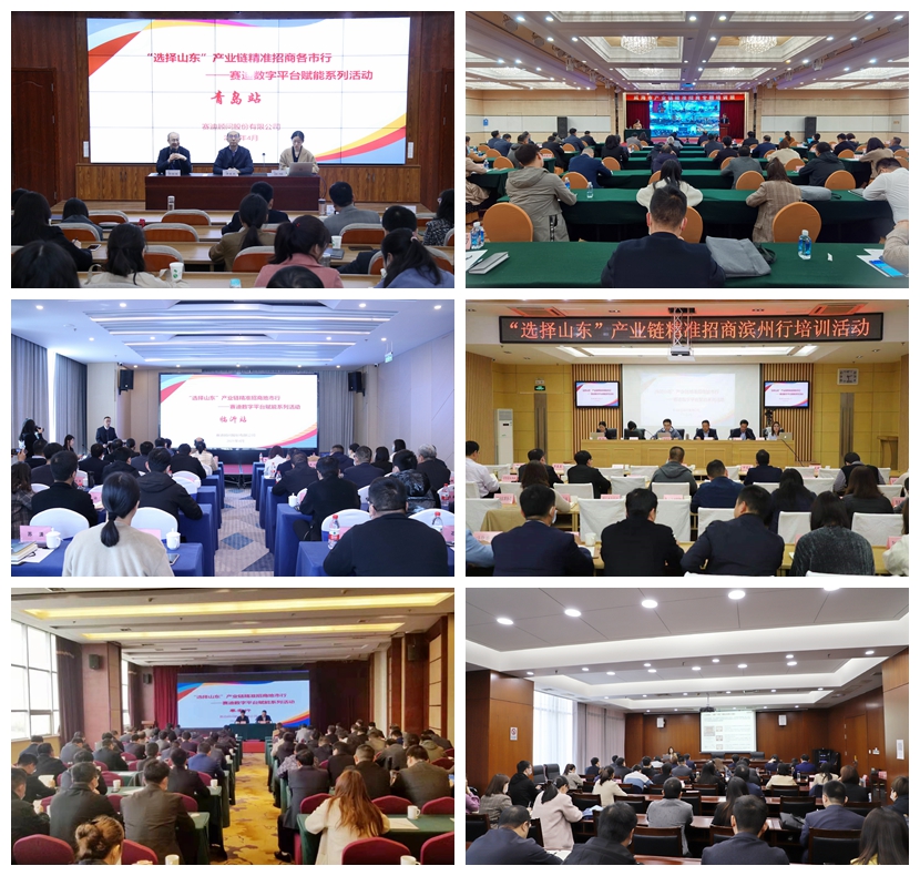 山东省商务厅 山东省国际投资促进中心 数字化助力全省双招双引高质量发展 “选择山东”产业链精准招商平台各市行系列活动圆满收官