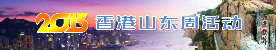 2015香港山东周活动