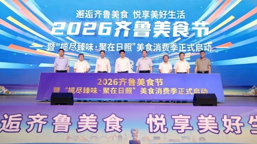 2026“齐鲁美食节”暨“揽尽臻味、聚在日照”美食消费季在日照启动