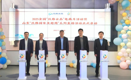 2025全国“丝路云品”电商月暨山东“丝路国家主题周”系列直播活动在济南启动