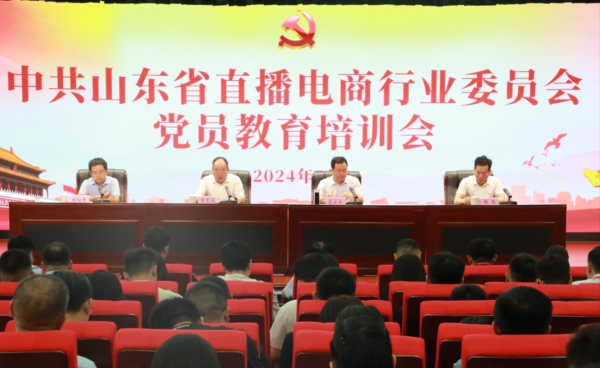 中共山东省直播电商行业委员会党员教育培训班在临沂举办