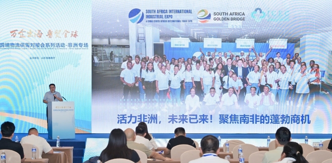“万企出海 鲁贸全球”跨境物流供需对接会系列活动——非洲专场在济宁举办