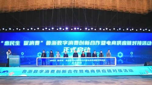 “惠民生 促消费”鲁浙数字消费创新合作暨电商供应链对接活动在杭州举办