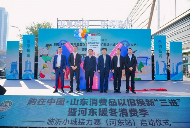 山东消费品以旧换新“三进”临沂小城接力赛（河东站）成功落地 河东暖冬消费季热力启幕