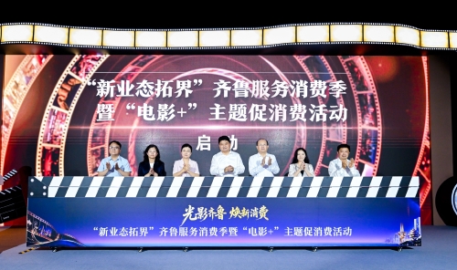 “新业态拓界”齐鲁服务消费季暨“电影+”主题促消费活动在青岛启动