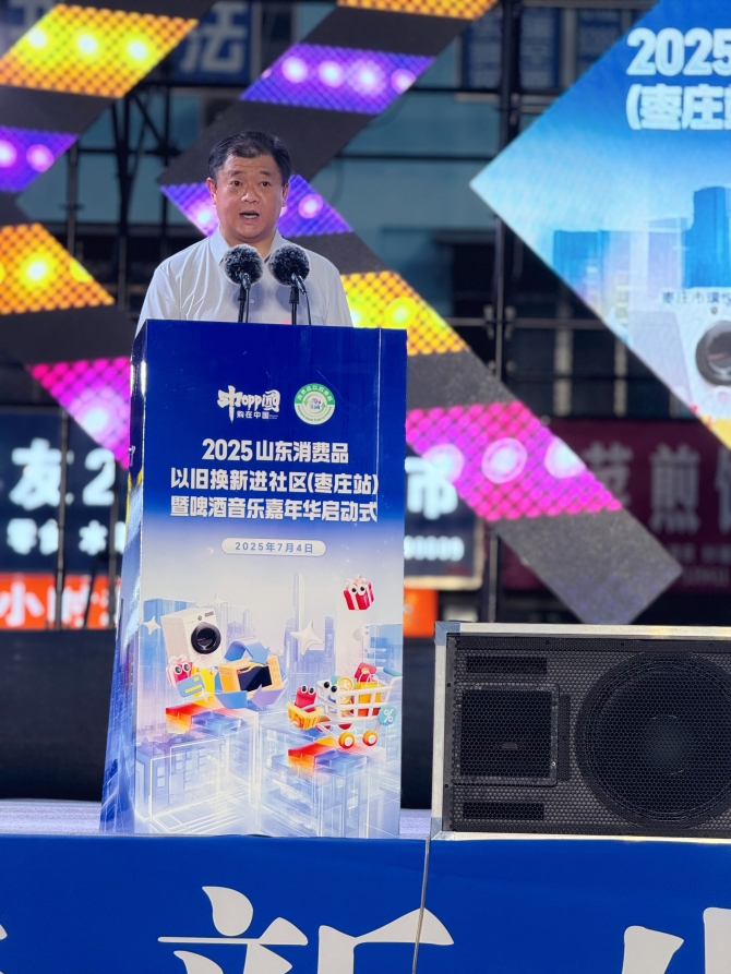山东省商务厅 “换新”快讯 2025山东消费品以旧换新进社区(枣庄站)启动