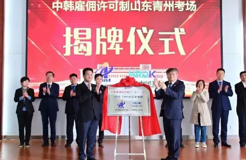 中韩雇佣制劳务合作山东考场正式揭牌启用