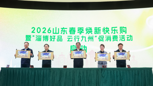 “2026山东春季焕新快乐购”暨“淄博好品 云行九州”促消费活动在淄博启动