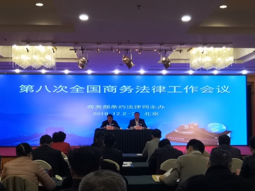 第八次全国商务法律工作会议在北京召开
