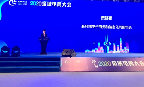 第六届（济南）电子商务产业博览会暨2020泉城电商大会召开