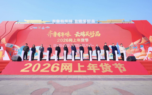 “齐鲁有年味 云端买好品”2026网上年货节在泰安启动