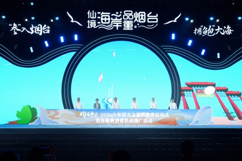 购在中国·2026山东活力之夏消费季启动式 暨鲁藏新消费联动推广活动在烟台举行