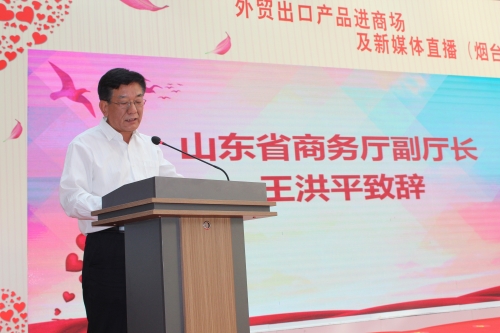 山东省商务厅举办外贸出口产品进商场及新媒体直播（烟台站）活动