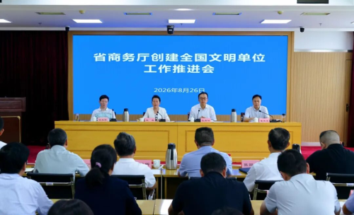 省商务厅召开创建全国文明单位工作推进会