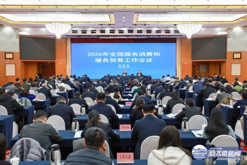2026年全国服务消费和服务贸易工作会议在京召开