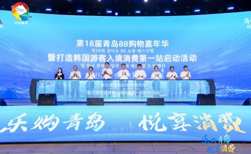 第18届青岛88购物嘉年华暨打造韩国游客入境消费第一站启动活动举行